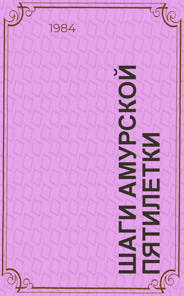 Шаги Амурской пятилетки : [Ежегодник
