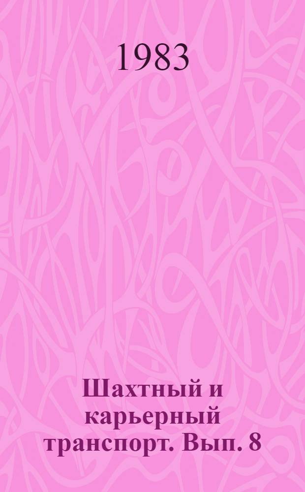 Шахтный и карьерный транспорт. Вып. 8