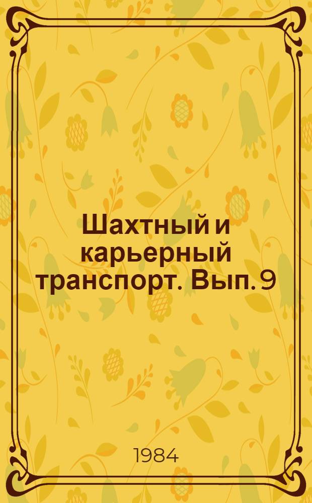 Шахтный и карьерный транспорт. Вып. 9
