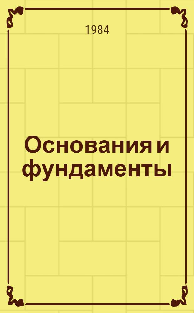 Основания и фундаменты : Учеб. пособие. Ч. 1 : Механика грунтов