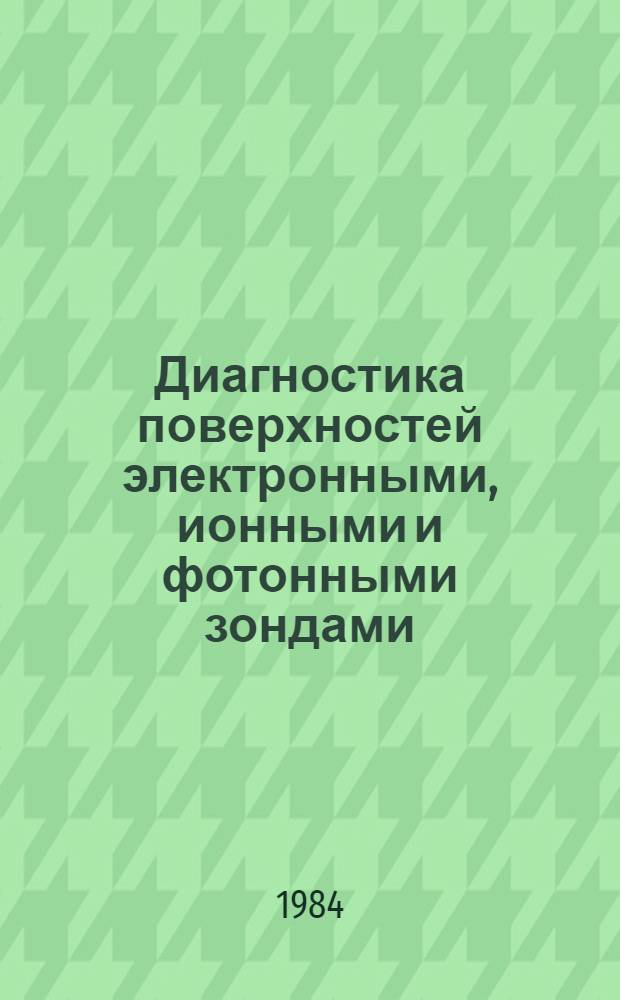 Диагностика поверхностей электронными, ионными и фотонными зондами : [Учеб. пособие В 2 ч.]. Ч. 2 : Ионные зонды