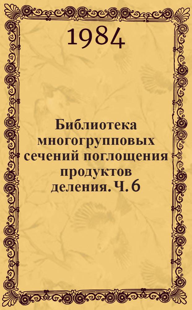 Библиотека многогрупповых сечений поглощения продуктов деления. [Ч. 6] : Sm-147 и Sm-149