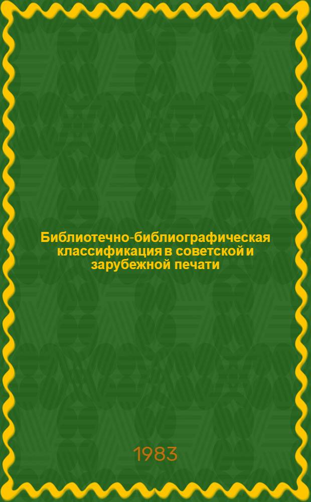 Библиотечно-библиографическая классификация в советской и зарубежной печати : (Вопр. теории и практики) Указ. лит. ... 2-я половина 1978 г. - 1980 г.