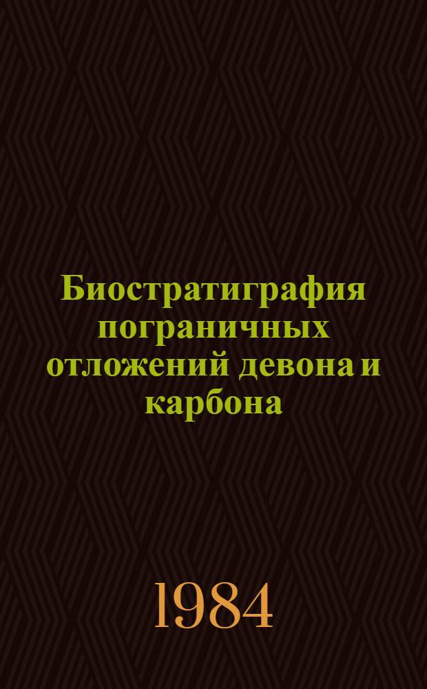 Биостратиграфия пограничных отложений девона и карбона : [Сб. ст.]. Вып. 8 : Кавказ и центральный Казахстан