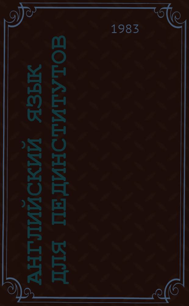 Английский язык для пединститутов : [Для неяз. фак. В 2 ч.]. Ч. 2
