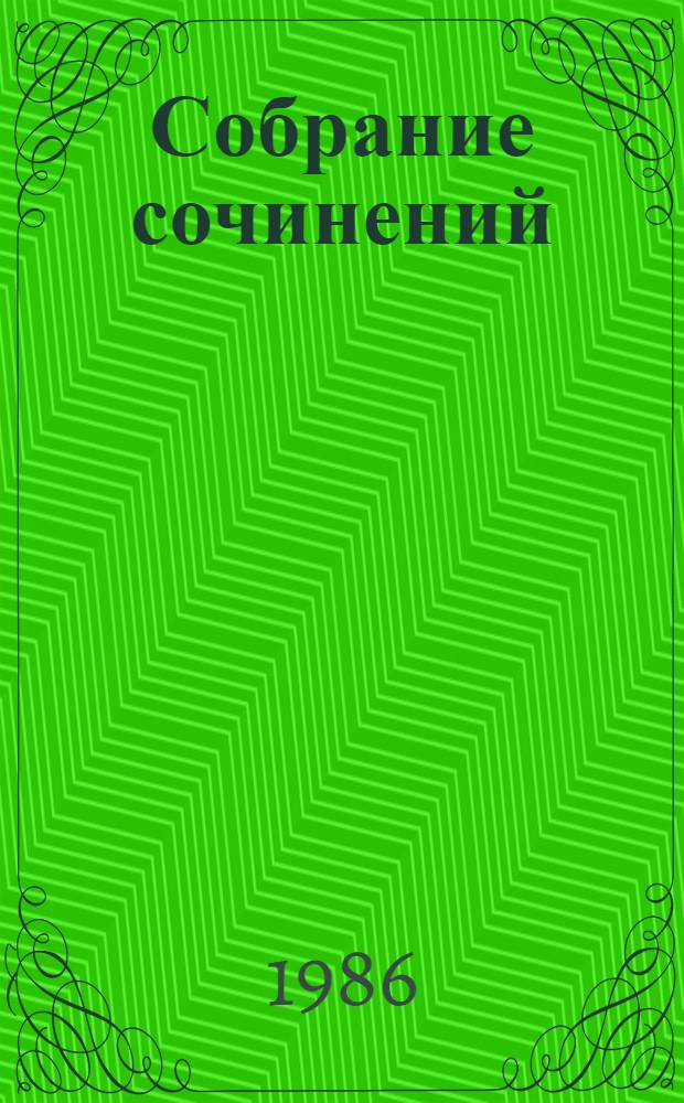 Собрание сочинений : В 6-ти т. Т. 5 : Выбор ; Рассказы ; Мгновения