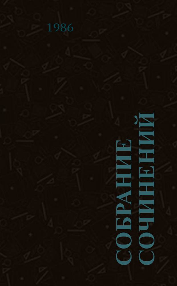 Собрание сочинений : В 6-ти т. Т. 6 : Поиск истины