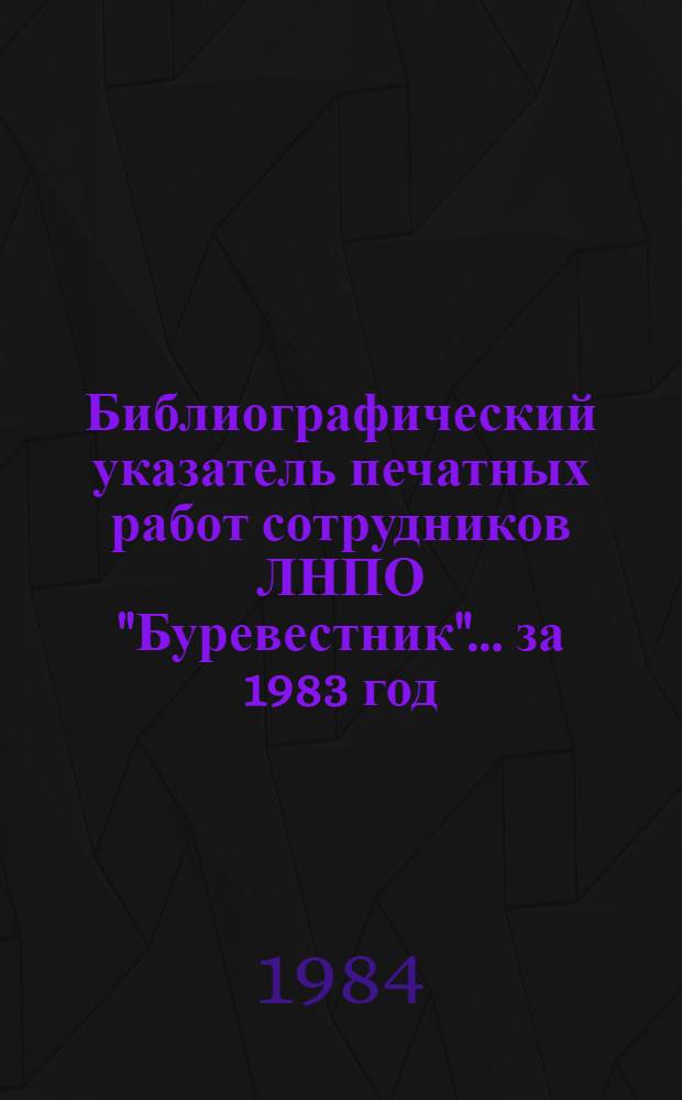 Библиографический указатель печатных работ сотрудников ЛНПО "Буревестник"... ... за 1983 год