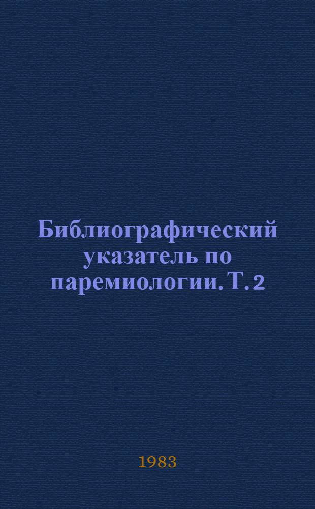 Библиографический указатель по паремиологии. Т. 2 : Паремиология Украины