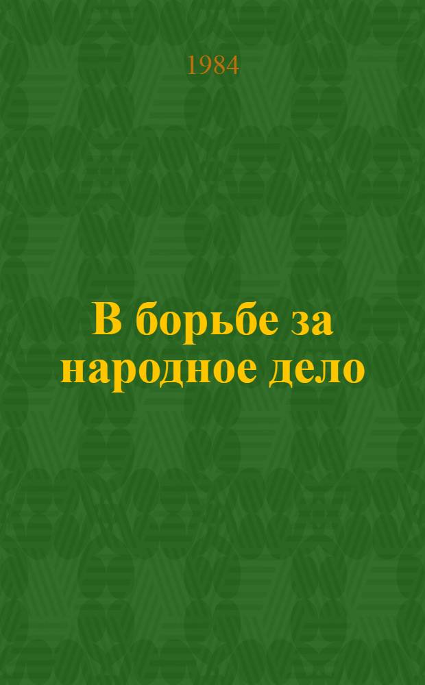 В борьбе за народное дело : Участники рев. движения в Самаре и Сам. губернии Библиогр. справочник. Кн. 2