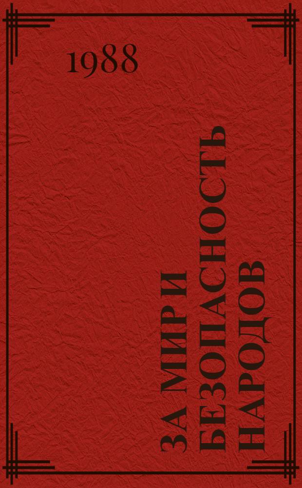 За мир и безопасность народов : Документы внеш. политики СССР. 1970 год