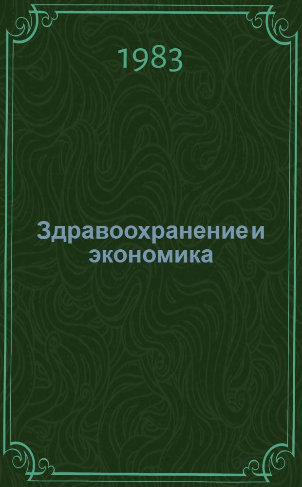 Здравоохранение и экономика : Указ. отеч. и иностр. лит. ... ... за 1981-1982 гг.