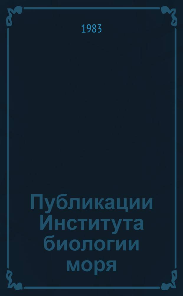 Публикации Института биологии моря : Библиогр. указ. 1981-1982 гг.