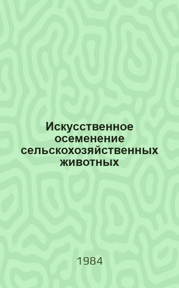 Искусственное осеменение сельскохозяйственных животных : Указ. лит. ... ... за 1981-1983 гг.