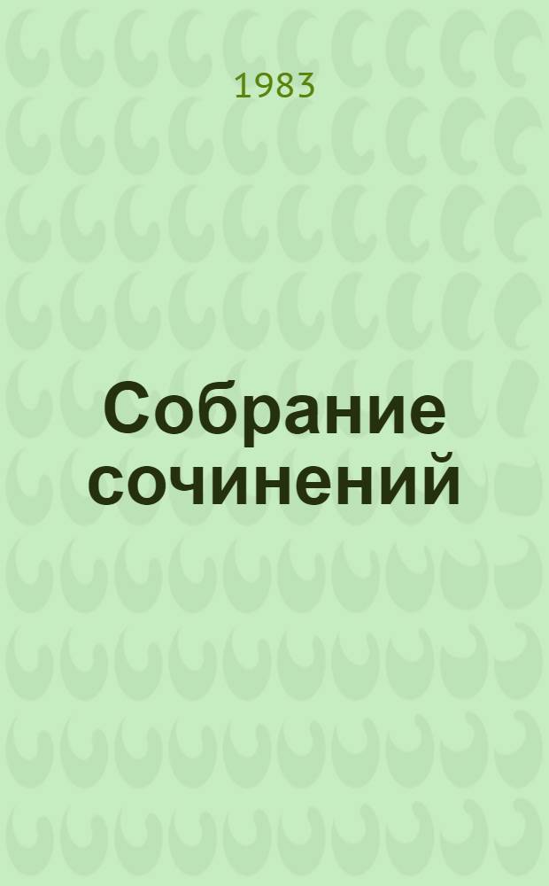 Собрание сочинений : В 8 т. Т. 7 : Освещенные окна
