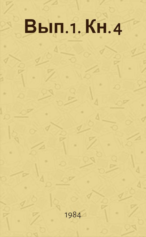Вып. 1. Кн. 4