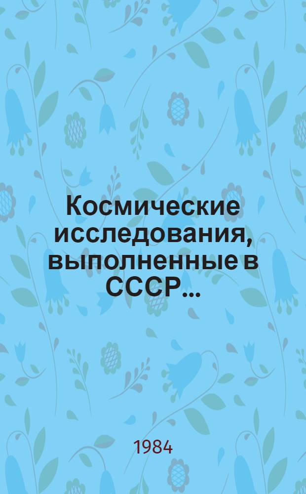 Космические исследования, выполненные в СССР.. : Доклад КОСПАР... ... в 1982, 1983 годах