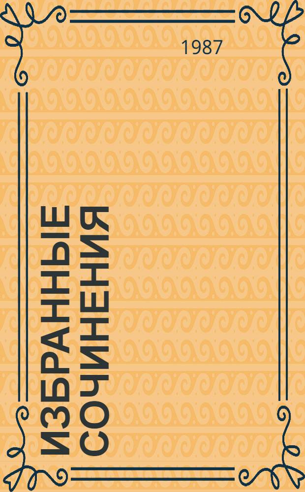 Избранные сочинения : В 9 т. Т. 7 : [Капитал