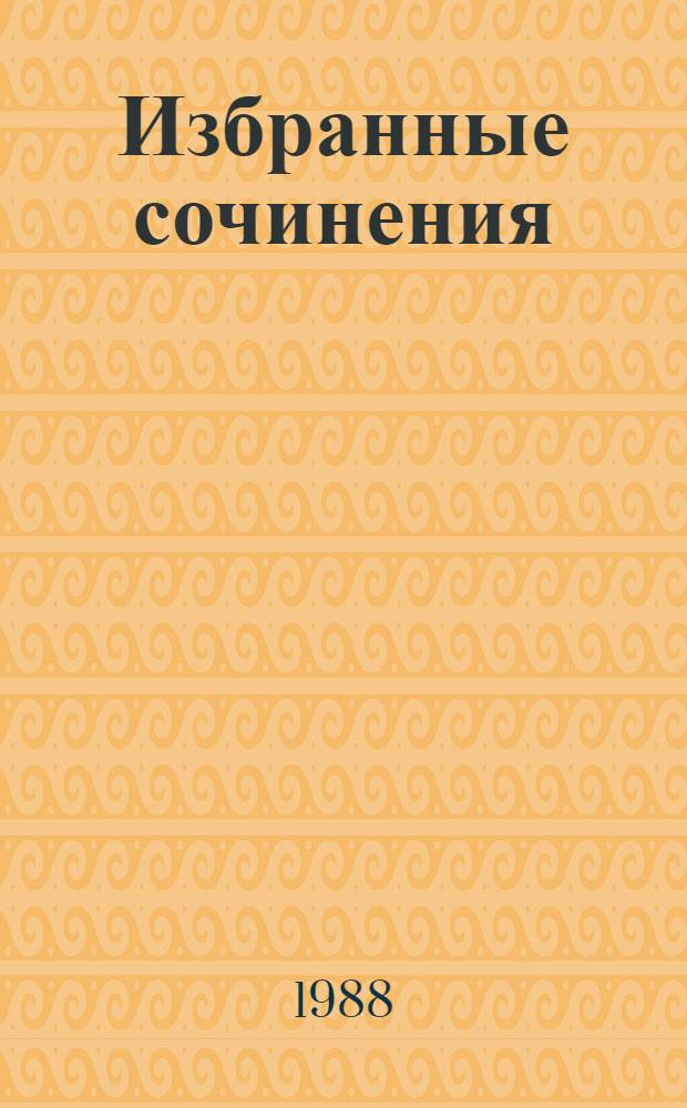 Избранные сочинения : В 9 т. Т. 9, ч. 1