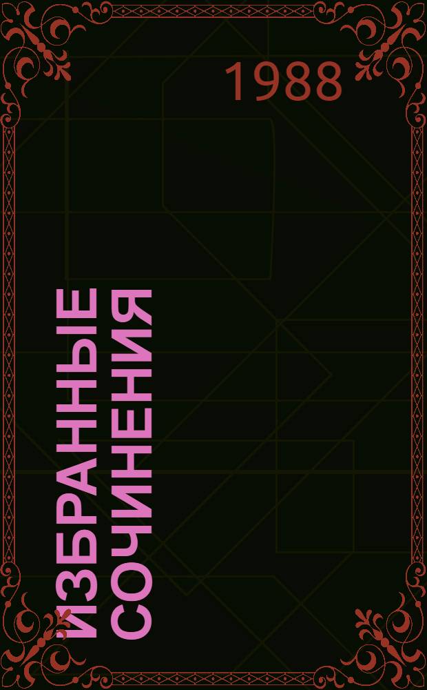 Избранные сочинения : В 9 т. Т. 9, ч. 2 : [Капитал