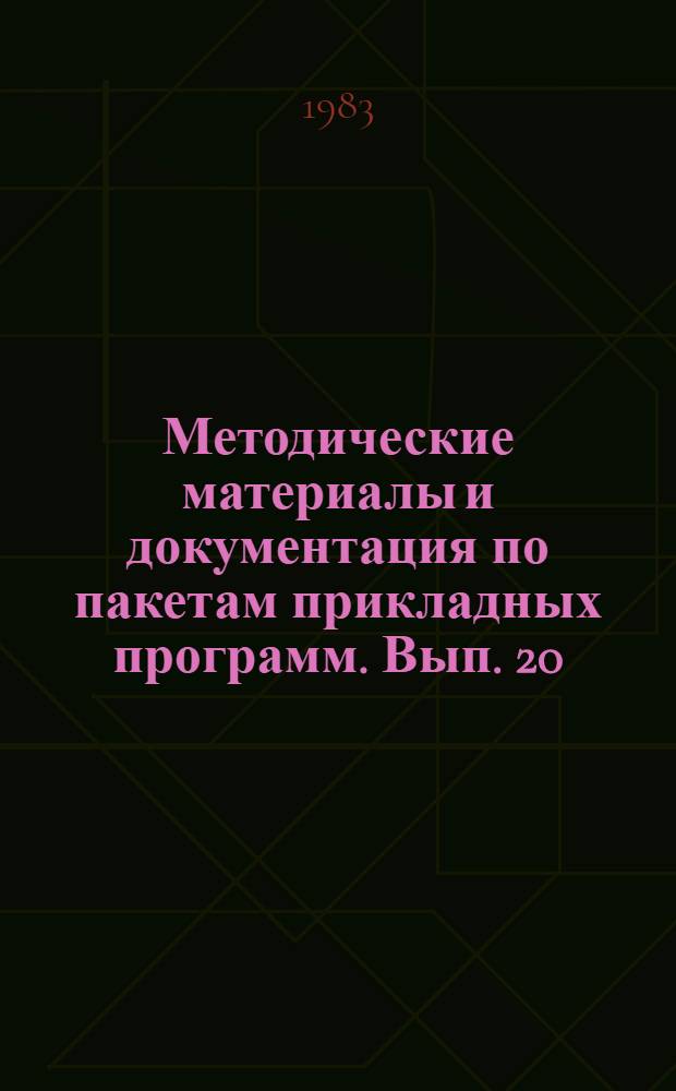 Методические материалы и документация по пакетам прикладных программ. Вып. 20 : Автоматизированная система обработки документов - АСОД (расширенная версия)