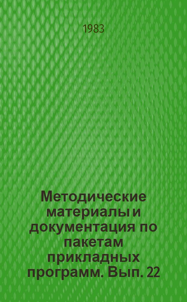 Методические материалы и документация по пакетам прикладных программ. Вып. 22 : Пакет прикладных программ CDS/ISIS/EC