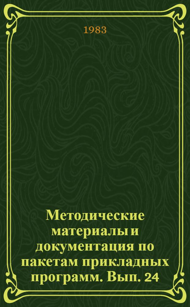 Методические материалы и документация по пакетам прикладных программ. Вып. 24 : Рекомендация МККТТ Х. 25 и ее применение в информационно-вычислительных сетях