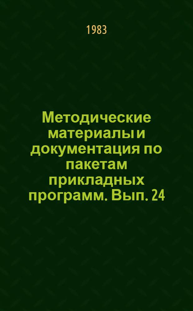 Методические материалы и документация по пакетам прикладных программ. Вып. 24 : Рекомендация МККТТ Х. 25 и ее применение в информационно-вычислительных сетях