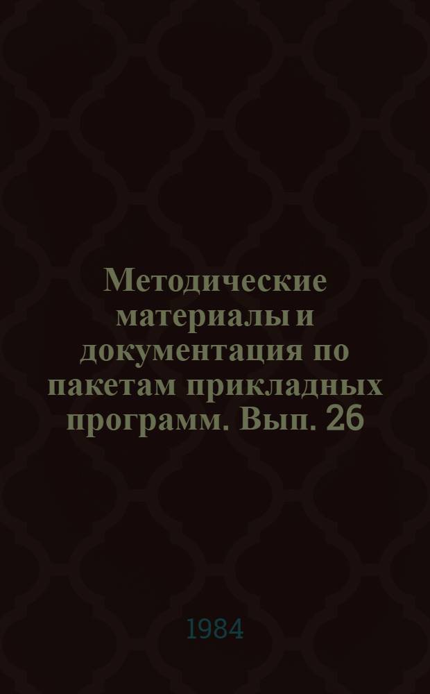 Методические материалы и документация по пакетам прикладных программ. Вып. 26 : Машинная графика баз данных