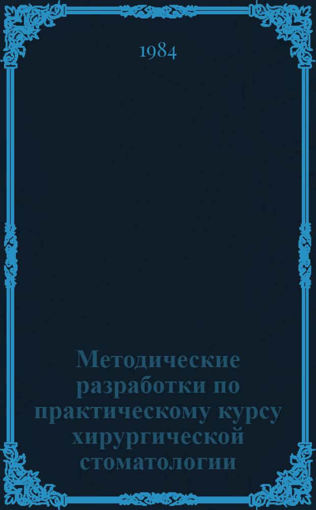 Методические разработки по практическому курсу хирургической стоматологии : [В 10 ч.] В помощь преподавателям, лаборантам каф. и студентам стоматол. фак. КМИ. Ч. 9 : Тема: "Методические разработки практических занятий по стоматологии детского возраста для студентов педиатрического факультета"