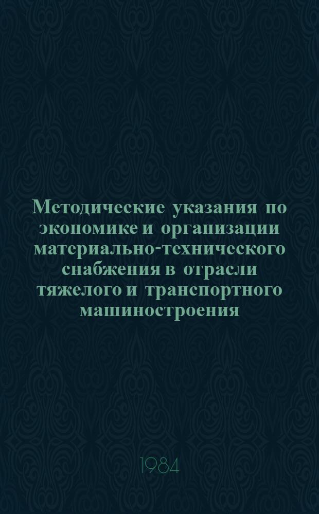 Методические указания по экономике и организации материально-технического снабжения в отрасли тяжелого и транспортного машиностроения. Ч. 2 : Система хозяйственного расчета подразделений материально-технического снабжения