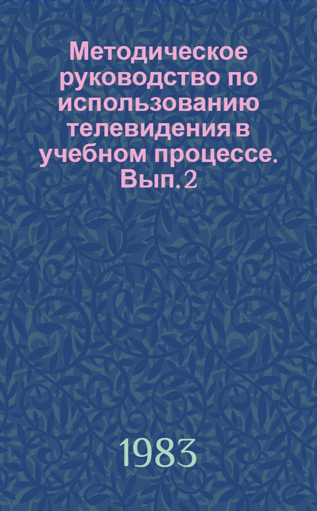 Методическое руководство по использованию телевидения в учебном процессе. Вып. 2