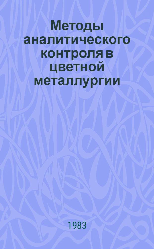 Методы аналитического контроля в цветной металлургии : Руководство. Т. 6 : Методы аналитического контроля в производстве титана и магния