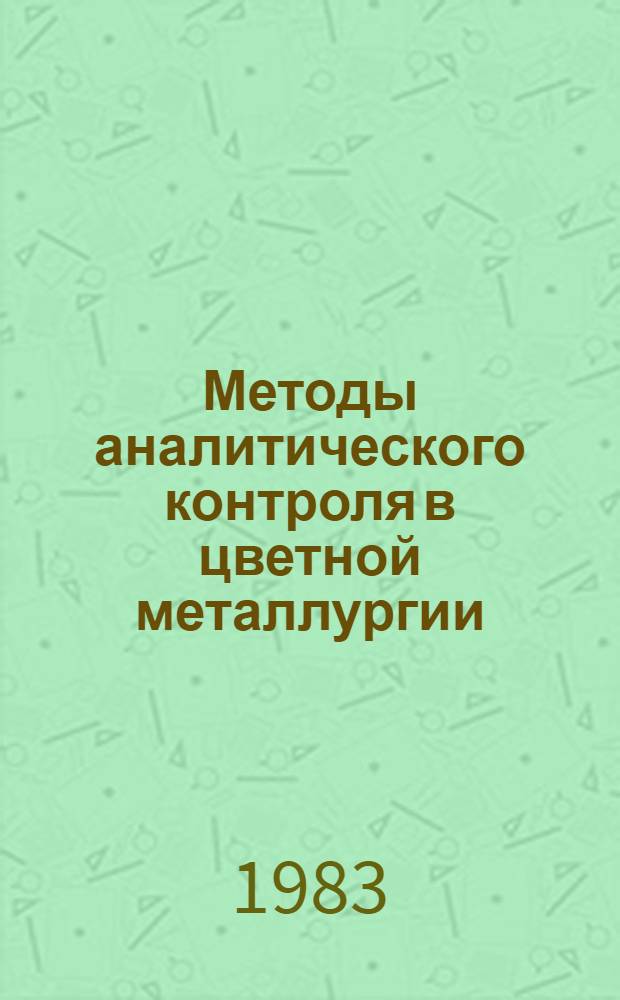 Методы аналитического контроля в цветной металлургии : Руководство. Т. 9 : Сплавы на медной основе