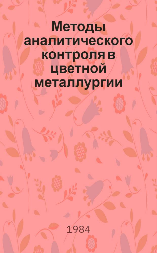 Методы аналитического контроля в цветной металлургии : Руководство. Т. 9. Ч. 2