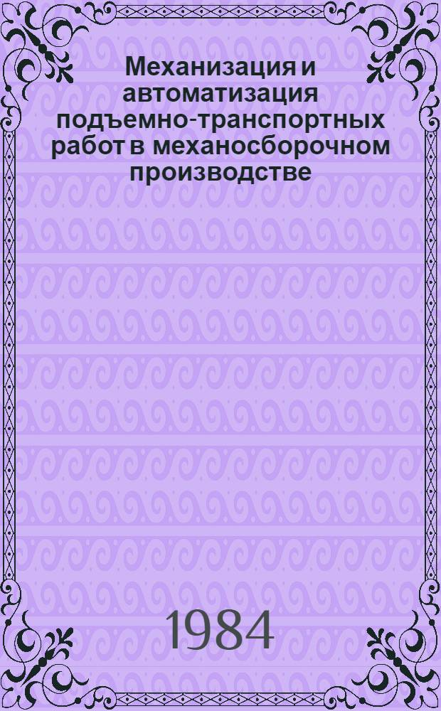 Механизация и автоматизация подъемно-транспортных работ в механосборочном производстве : Аннот. список лит. ... ... за 1981-1983 гг.