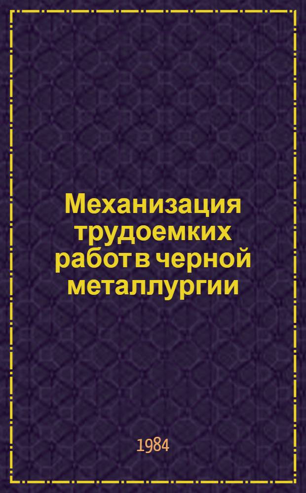 Механизация трудоемких работ в черной металлургии : Кн., журн. и пат. лит на рус. и иностр. яз. ... ... за 1981-1983 гг.