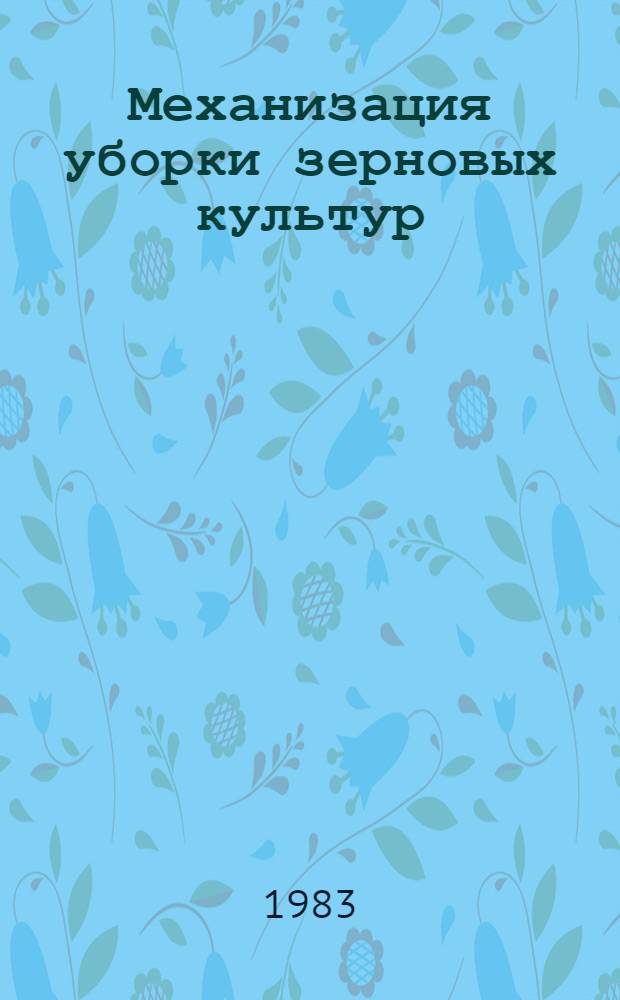 Механизация уборки зерновых культур : Указ. лит. ... отеч., иностр. ... за 1980-1982 гг.