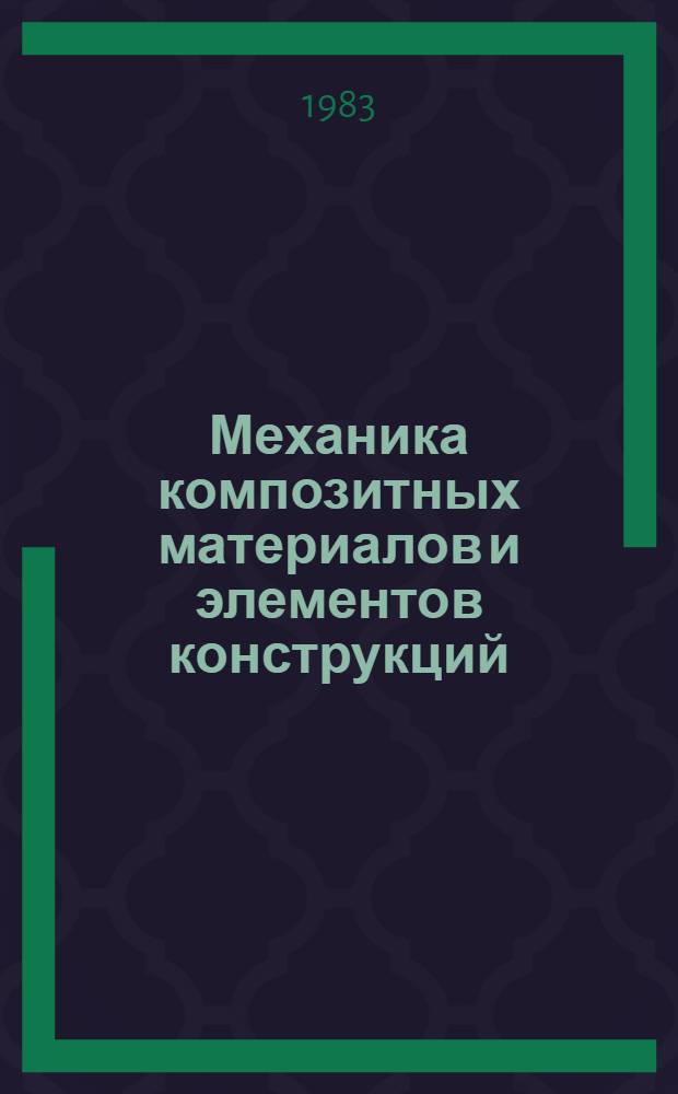 Механика композитных материалов и элементов конструкций : В 3 т. Т. 2 : Механика элементов конструкций