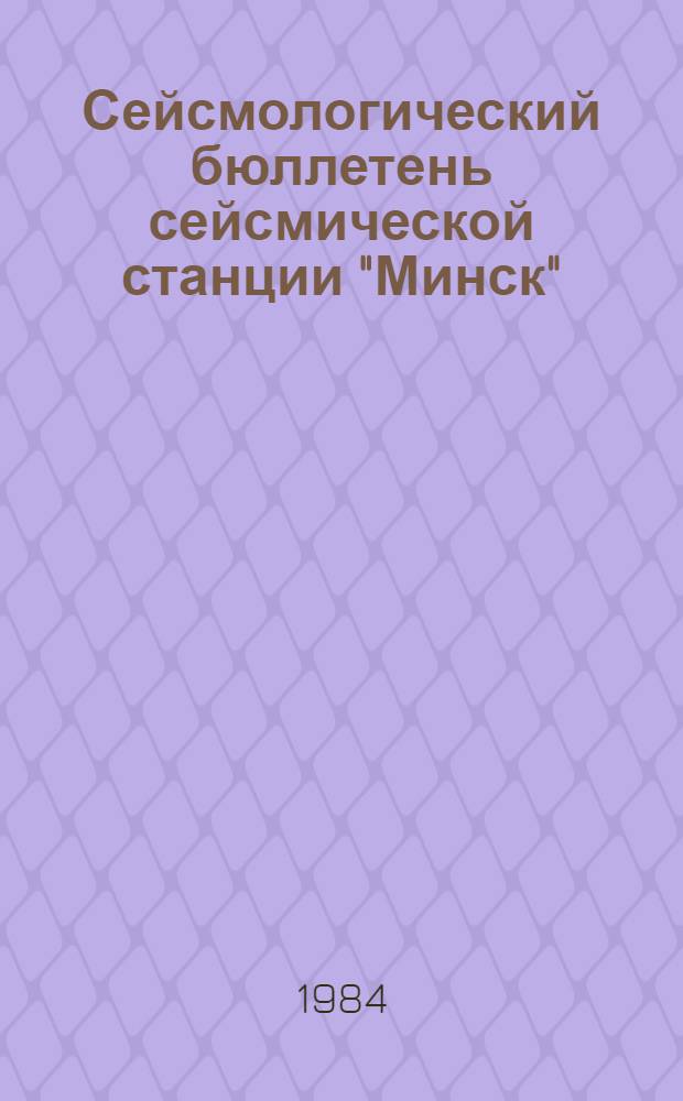 Сейсмологический бюллетень сейсмической станции "Минск" (Плещеницы)... 1974 год