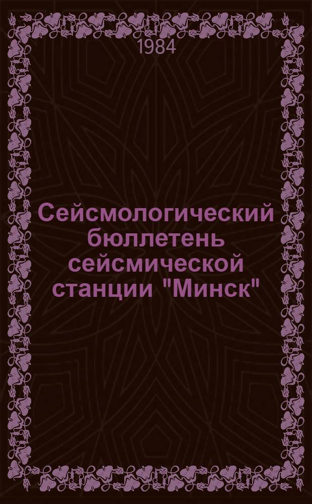 Сейсмологический бюллетень сейсмической станции "Минск" (Плещеницы)... 1975 год