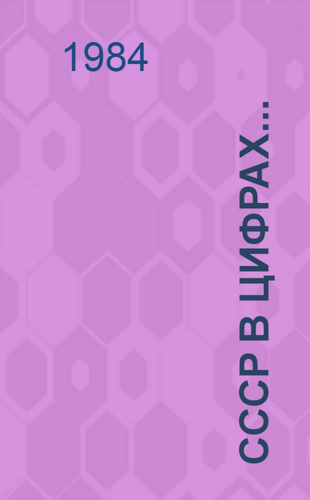 СССР в цифрах.. : Крат. стат. сб. ...в 1983 году