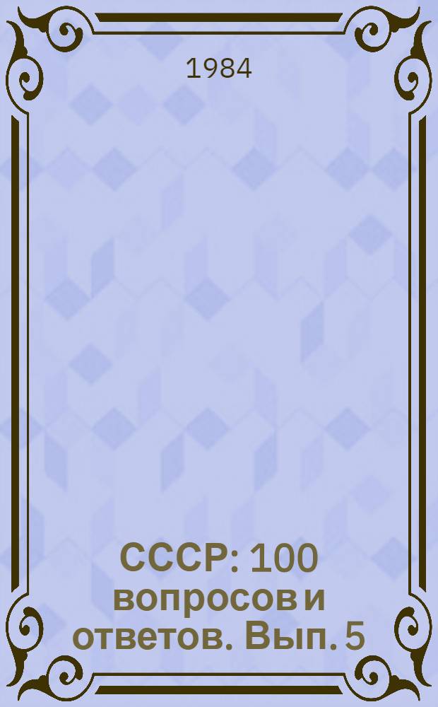 СССР : 100 вопросов и ответов. [Вып. 5]