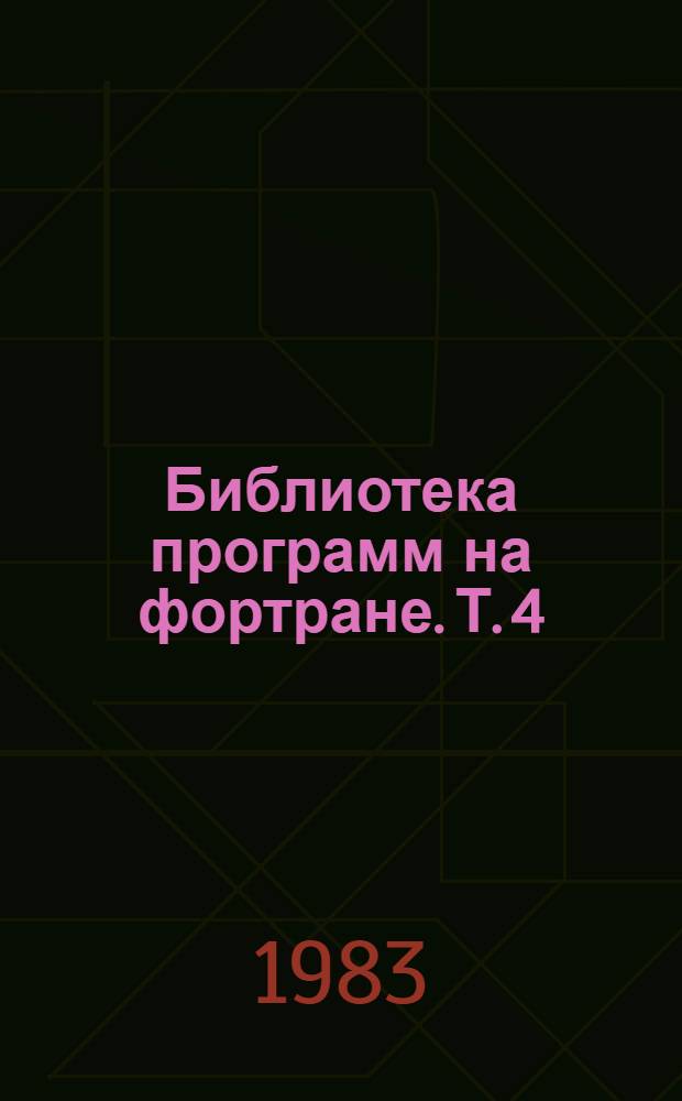 Библиотека программ на фортране. Т. 4 : Подробные описания (A-G)