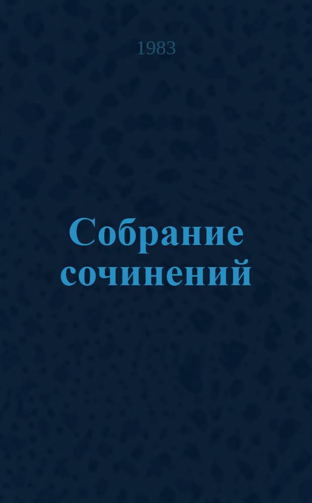 Собрание сочинений : В 9 т. Т. 6 : Рассказы