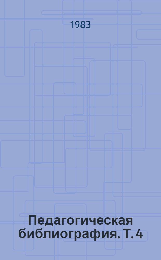 Педагогическая библиография. [Т. 4] : 1941-1949