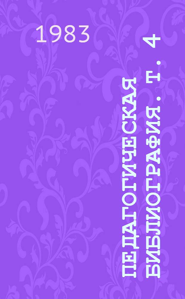 Педагогическая библиография. [Т. 4] : 1941-1949