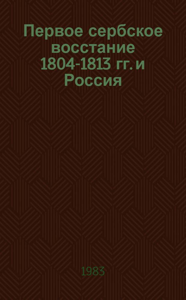 Первое сербское восстание 1804-1813 гг. и Россия : [Сб. документов. Кн. 2 : 1808-1813
