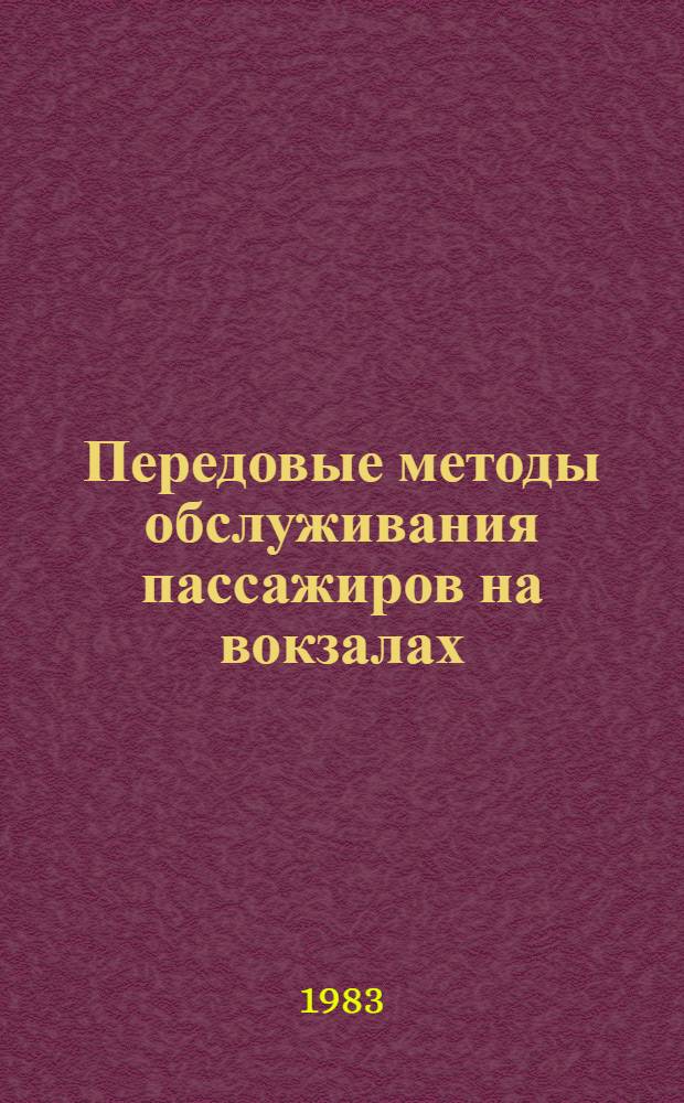 Передовые методы обслуживания пассажиров на вокзалах : Темат. библиогр. список Отеч. опыт. 1980-1983 гг.