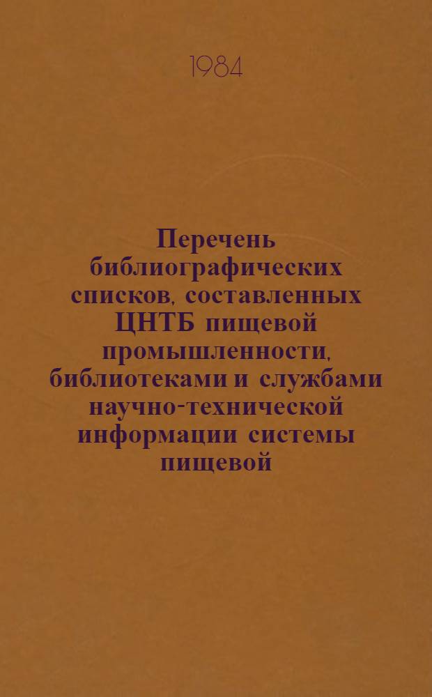 Перечень библиографических списков, составленных ЦНТБ пищевой промышленности, библиотеками и службами научно-технической информации системы пищевой, мясной и молочной промышленности... ... в 1983 г.